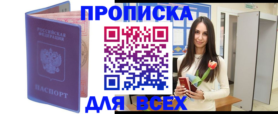 прописка 2025 в Крымске