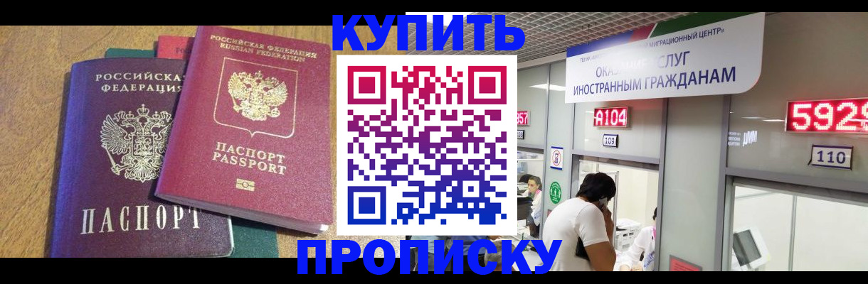 прописка в квартире в Крымске